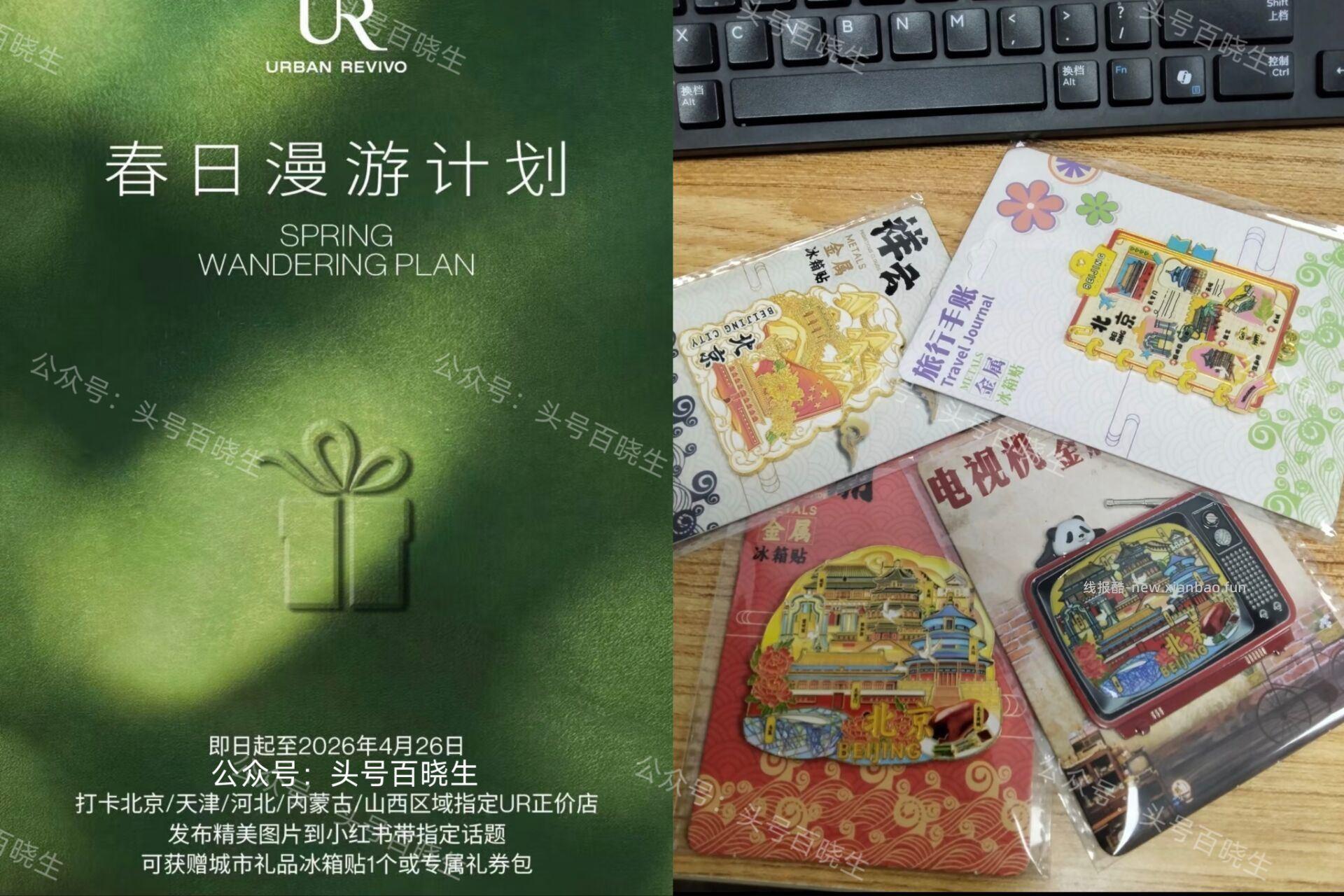 UR到店打咔兔费领冰箱贴 限北京/天津/河北/内蒙古/山西 指定UR门店 - 线报酷