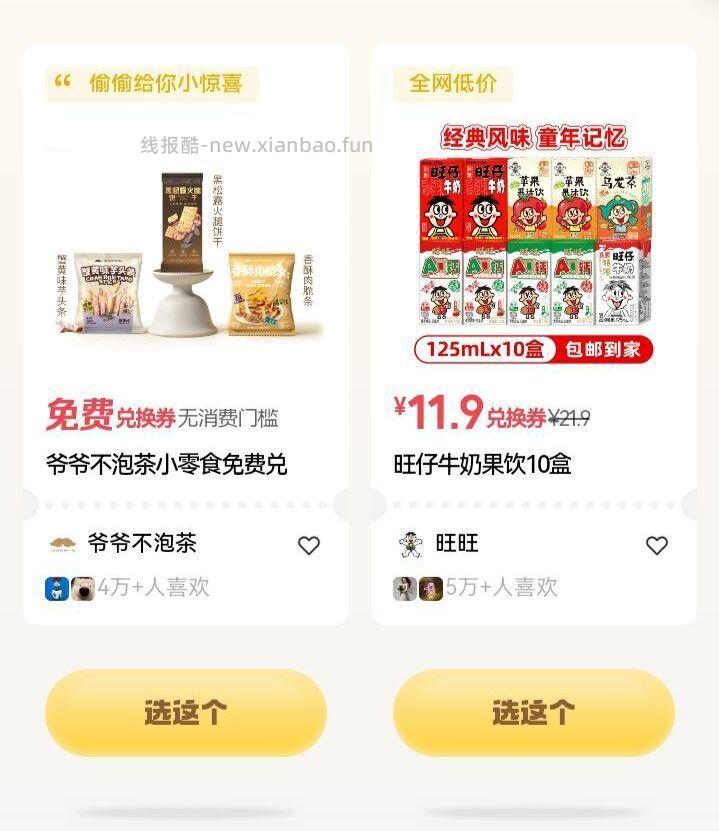 有反馈4-4 爷爷不泡茶零食 每天1次 认有用的就行 - 线报酷