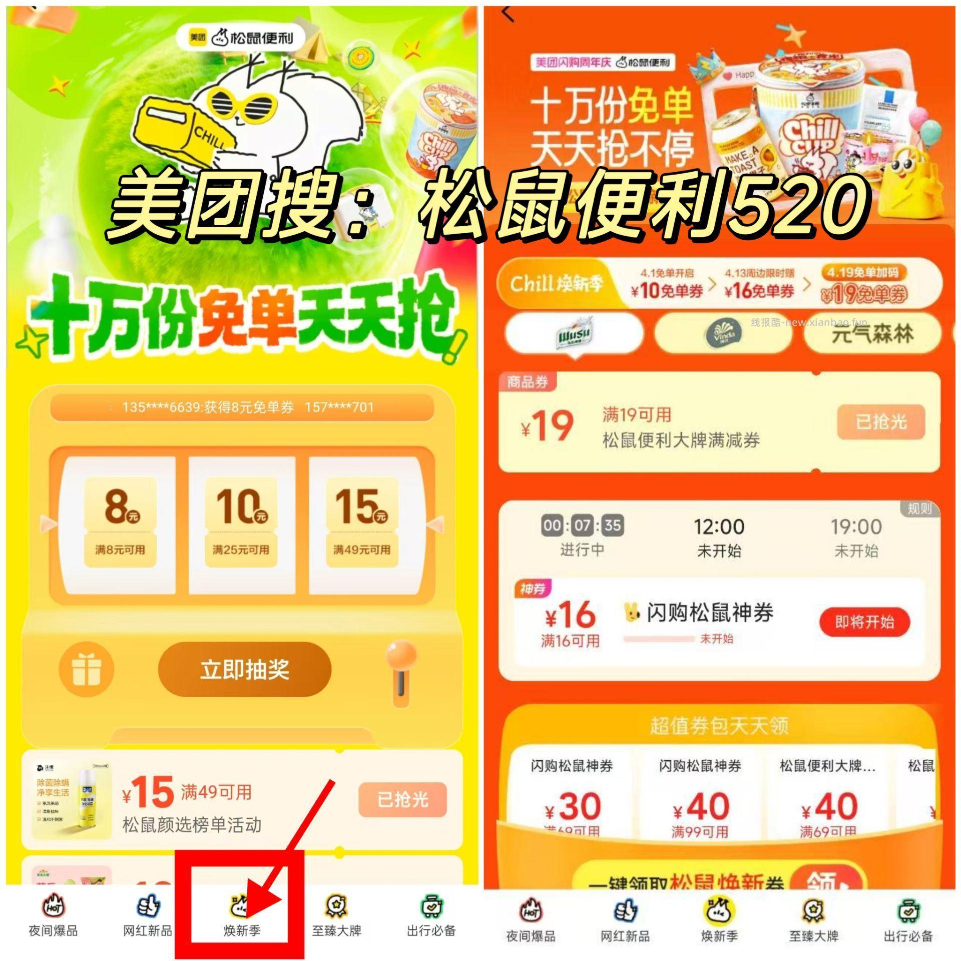 ⏰12点 美团抢松鼠16-16倦 ✨美团搜 松鼠便利520 底部 中间 换新季 - 线报酷