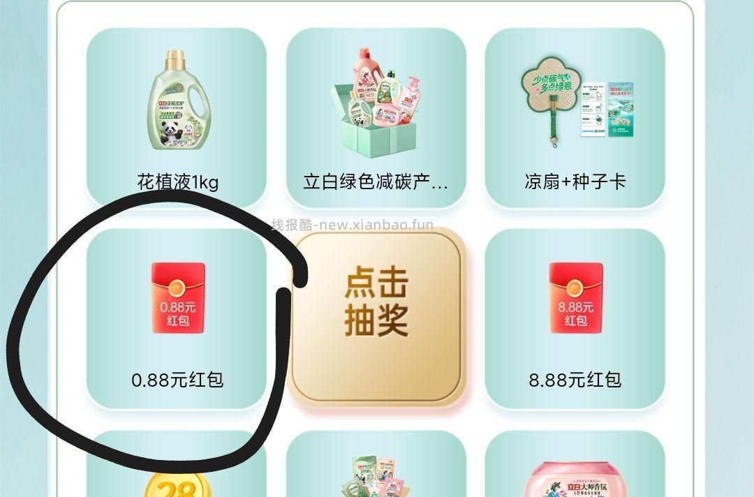 立白生活节抽实物或红包 中0.88红包概率会高 注意滚动中奖信息 有滚动红包就抽 - 线报酷