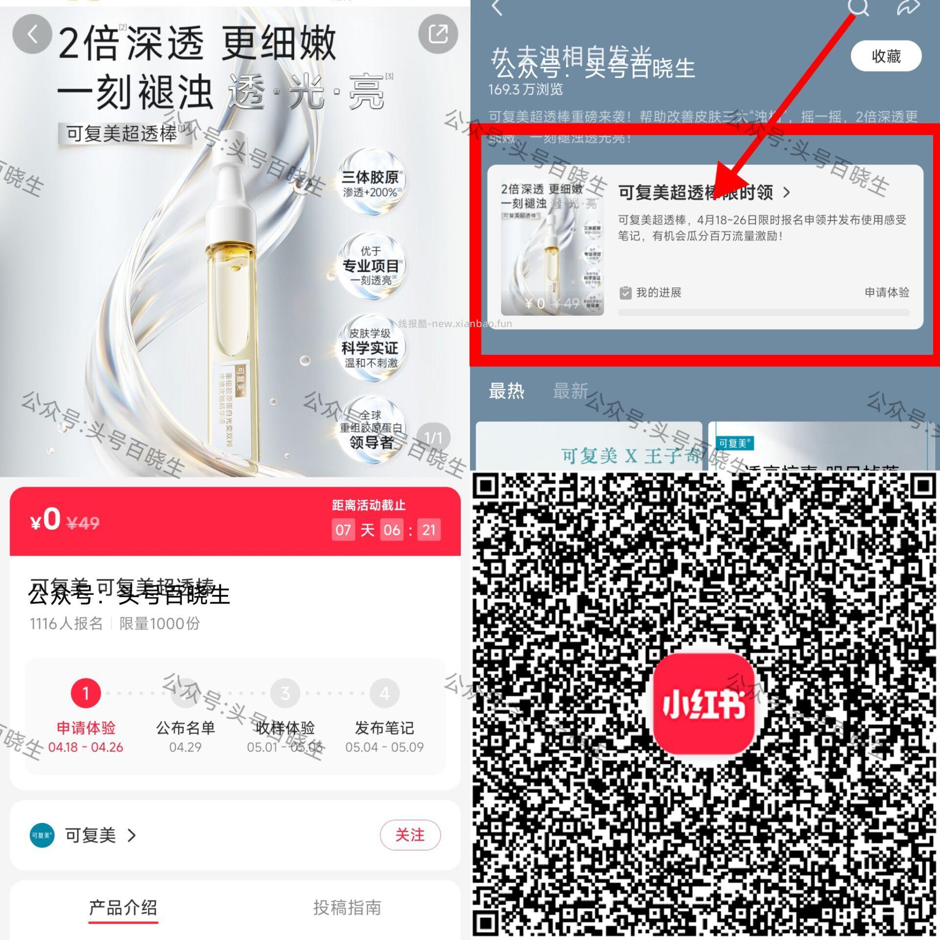 V打开小红薯 可申领1k份 可复美超透棒1.5ml一支 截 开 - 线报酷