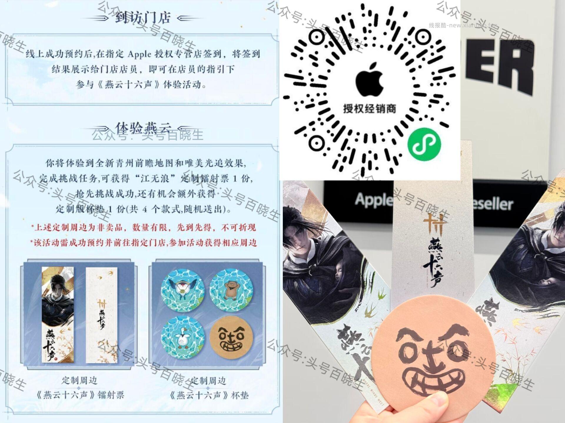 V扫 先去预约 到apple授权店 完成燕云十六声挑战任w 5.5截 - 线报酷