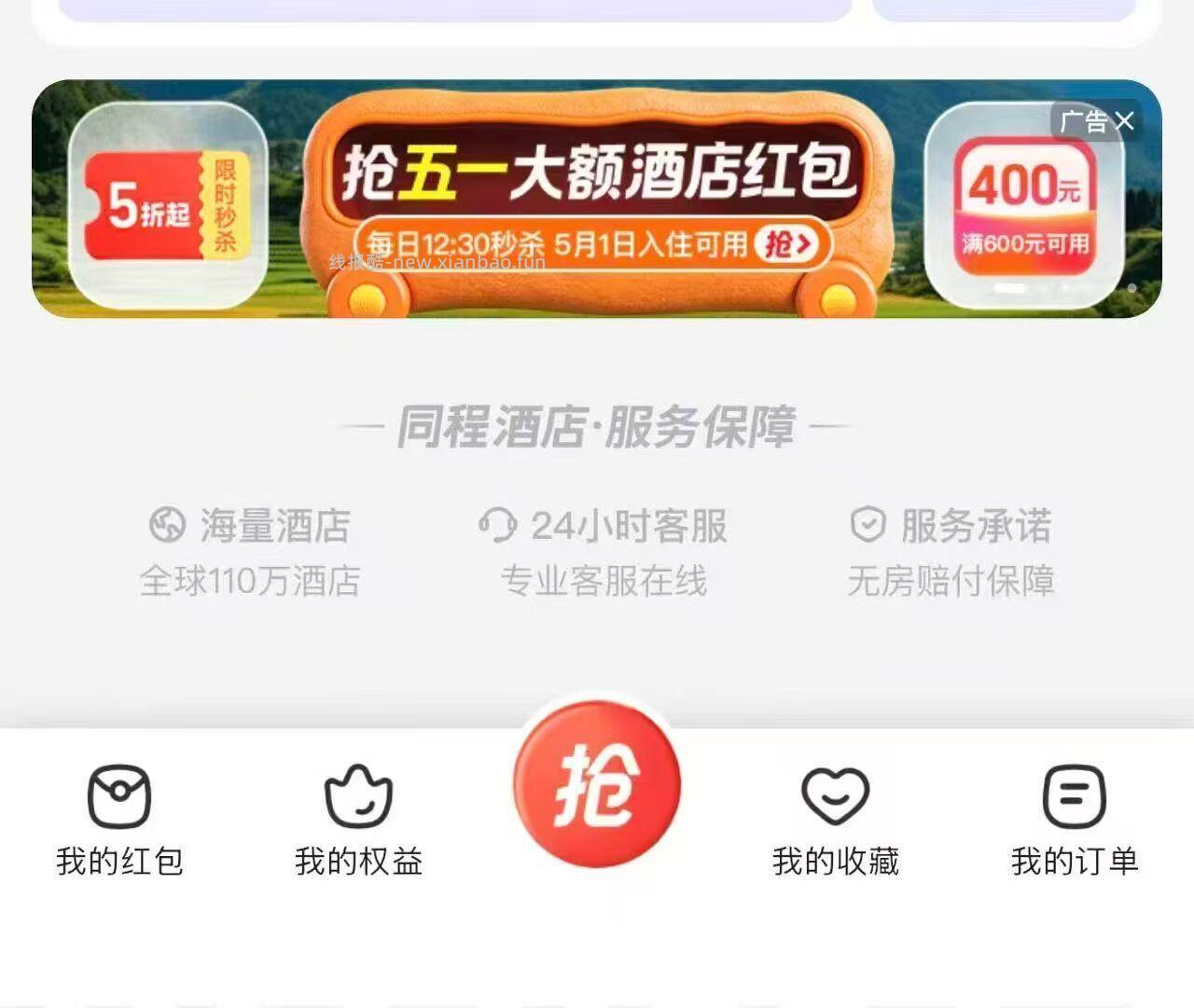 同程抽400份400-300 去试试 有反馈 同程app-酒店-下滑如图 - 线报酷
