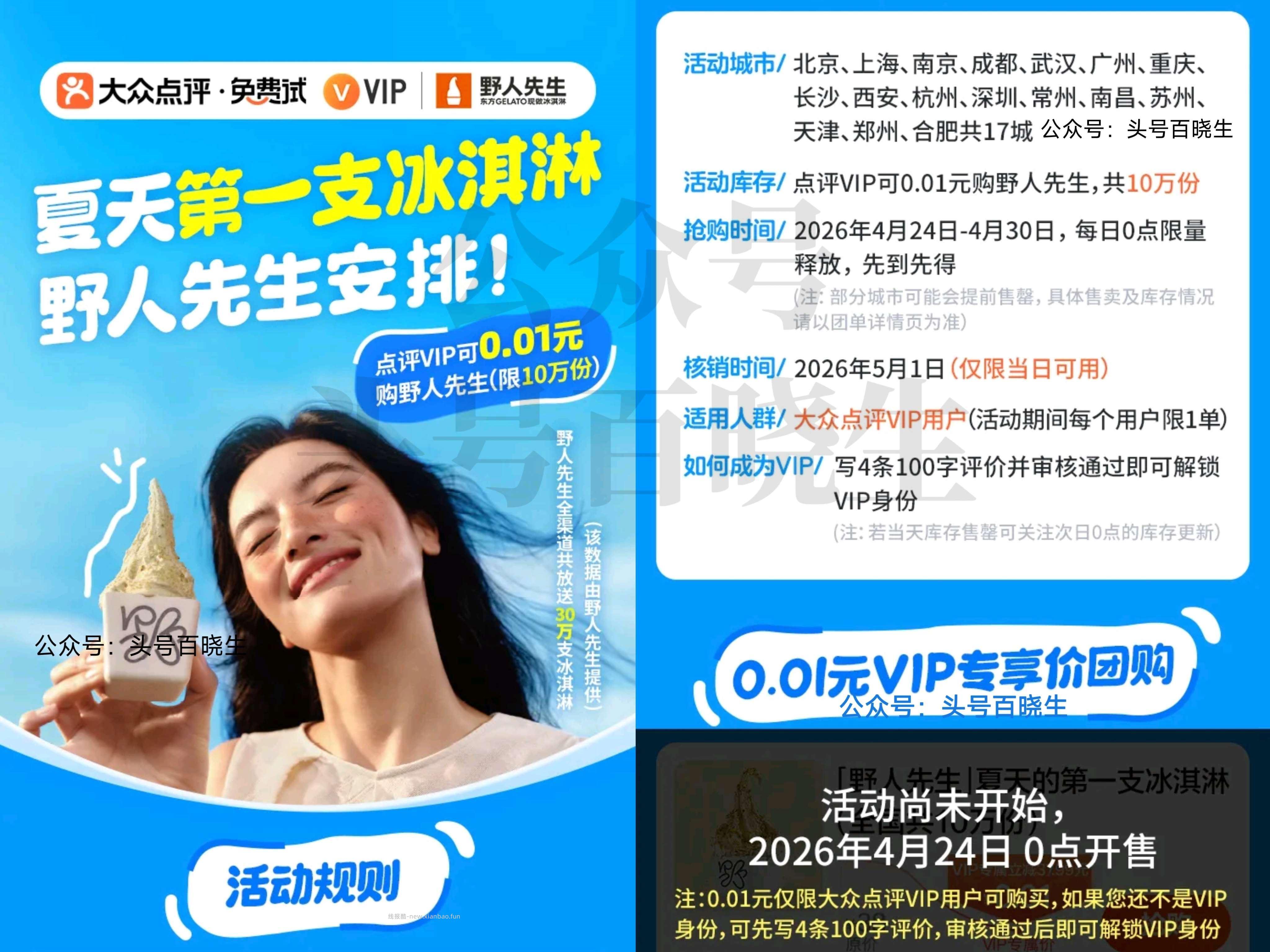 0点 大众搜 万份野人先生 只限点评VIP可抢0.01冰淇淋蜷 只限图上17城 - 线报酷