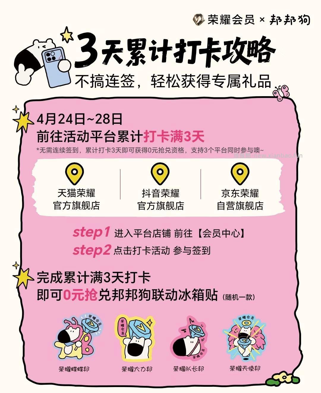 感兴趣自己参与 今天第一天 荣耀签到 天抢冰箱贴 三个平台每个200份 - 线报酷