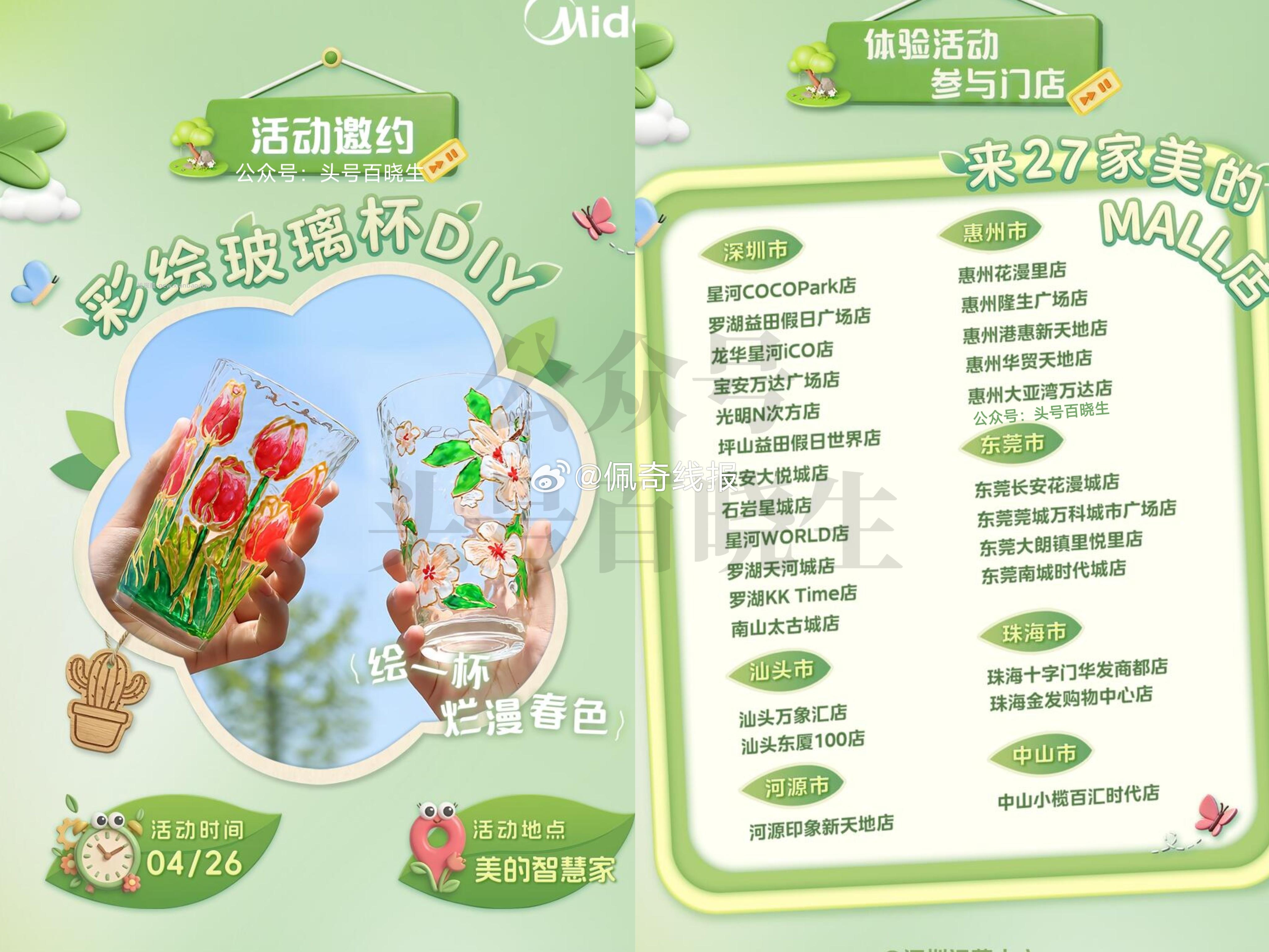 ⏰26日 限广东美的27家门店 到店可体验 彩绘玻璃杯活dong 应该需先报名 - 线报酷