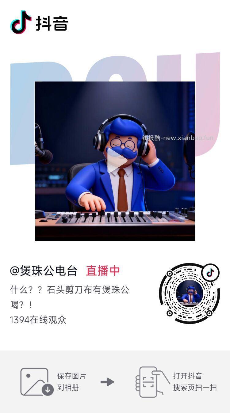 dy扫 煲珠公跟主播连线 石头剪刀布 赢了可以拿杯奶茶 目前排队人数460个 - 线报酷