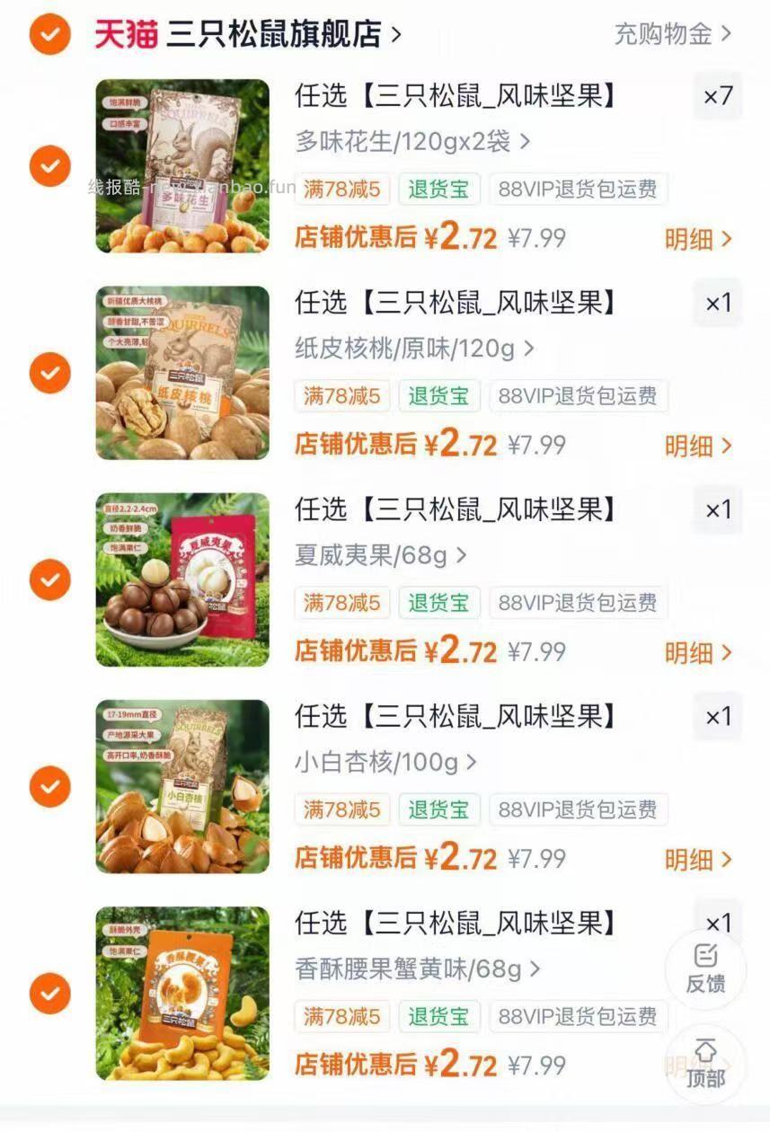 三只松鼠选贵的11件 2.7元 - 线报酷