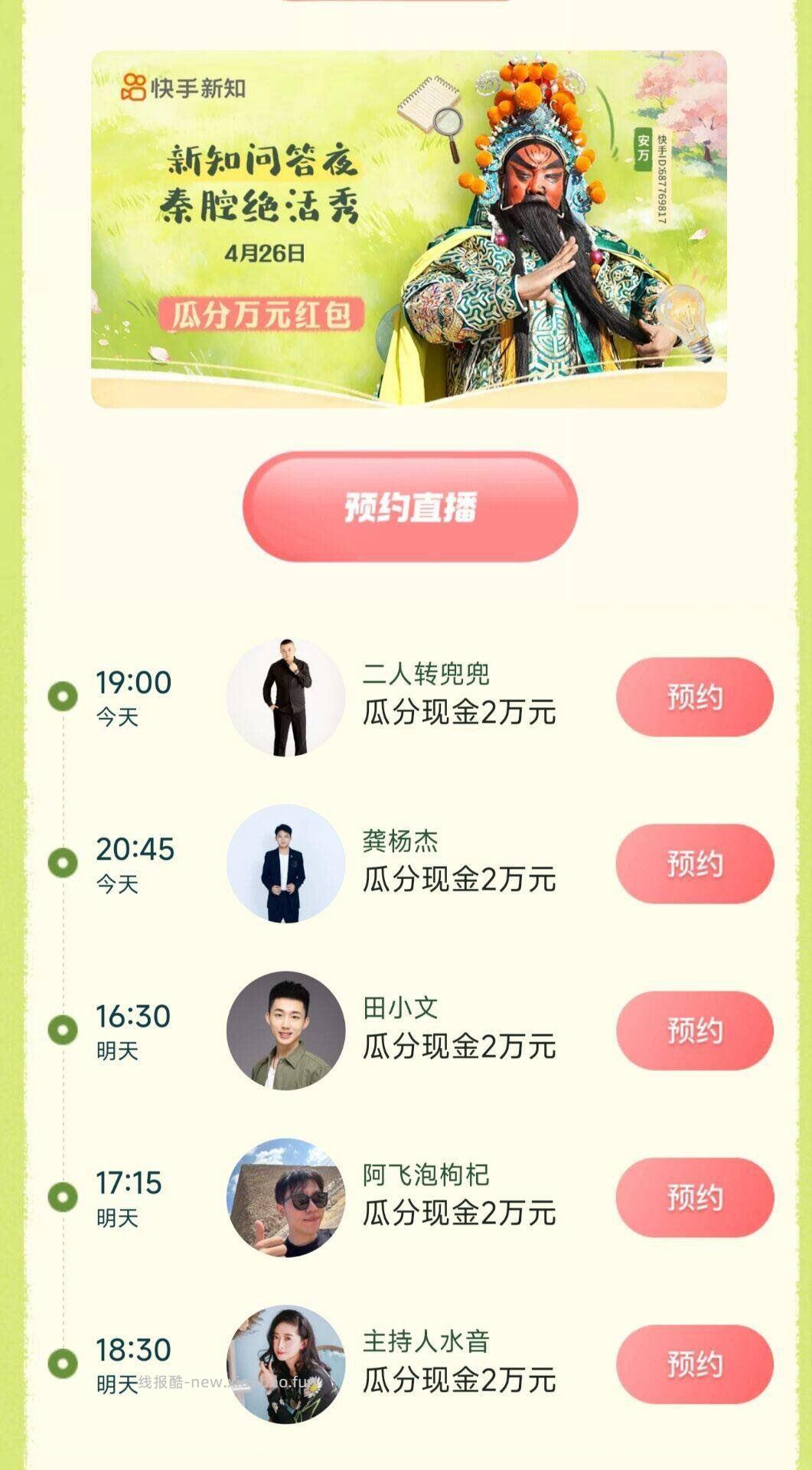 快手APP 今天有三场答题 1️⃣19:00快手搜 二人转兜兜 - 线报酷