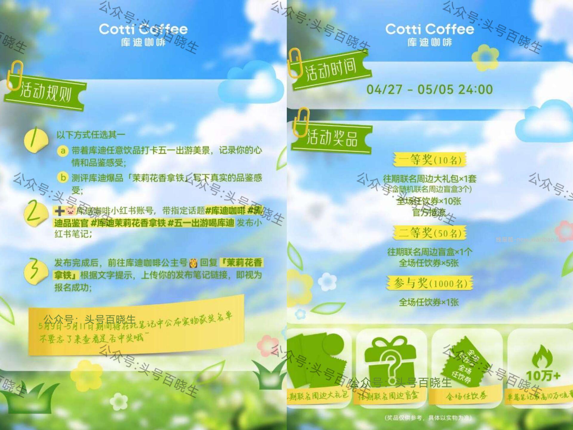 库迪抽1k份全场任饮卷 ⏰27-5.5号 如图按要求 完成打咔+发笔记 - 线报酷