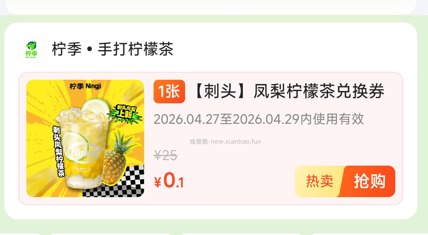 美团搜 神抢手尝鲜啦 现在有0.01柠季 晚几分钟就忽略 - 线报酷