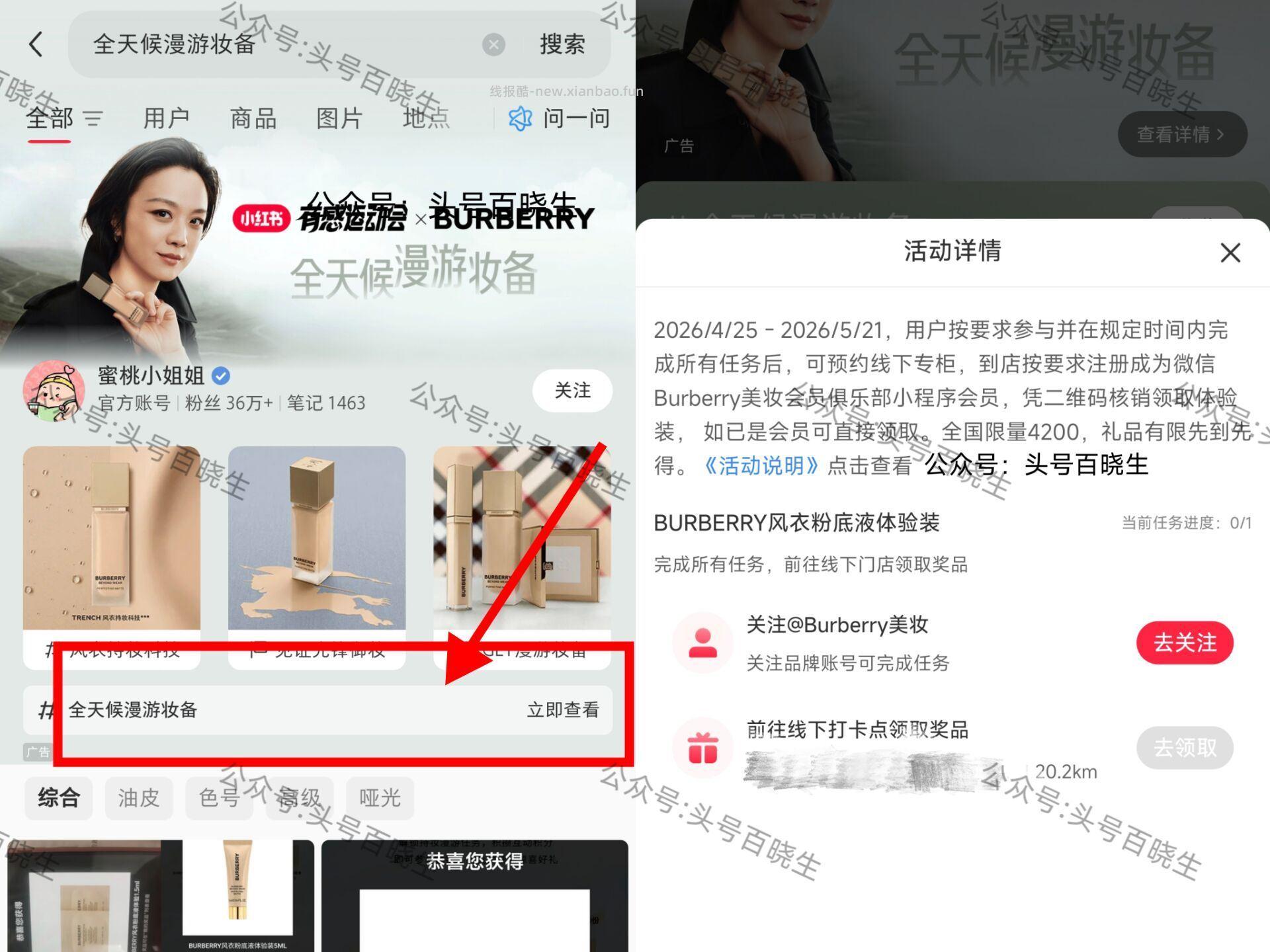 小红薯搜 全天候漫游妆备 完成线上任w 可预约到线下 burberry门店 - 线报酷