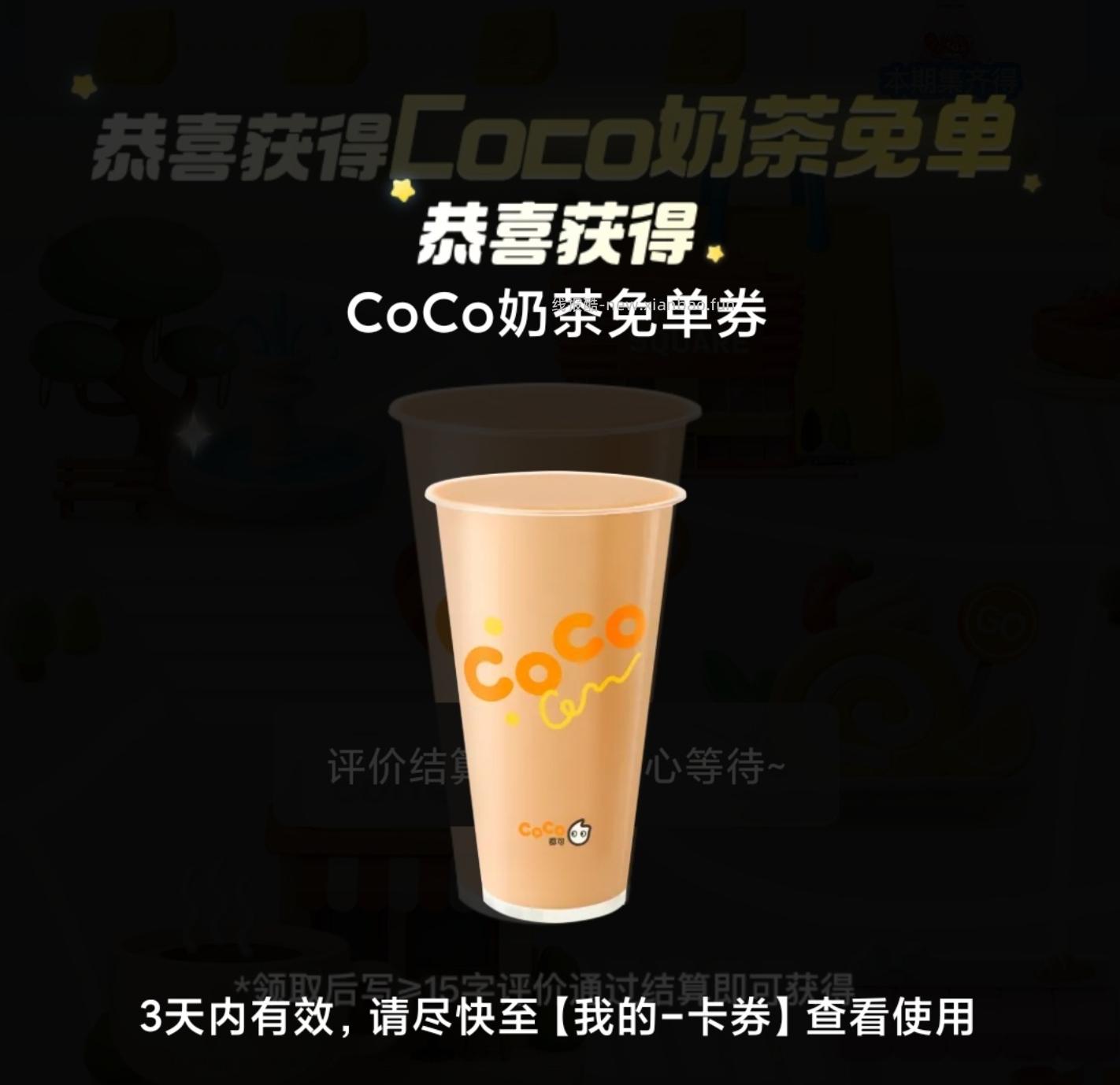大众搜 评友节 部分号进去自动弹coco奶茶蜷 需写评论 才能领的哈 自测 - 线报酷