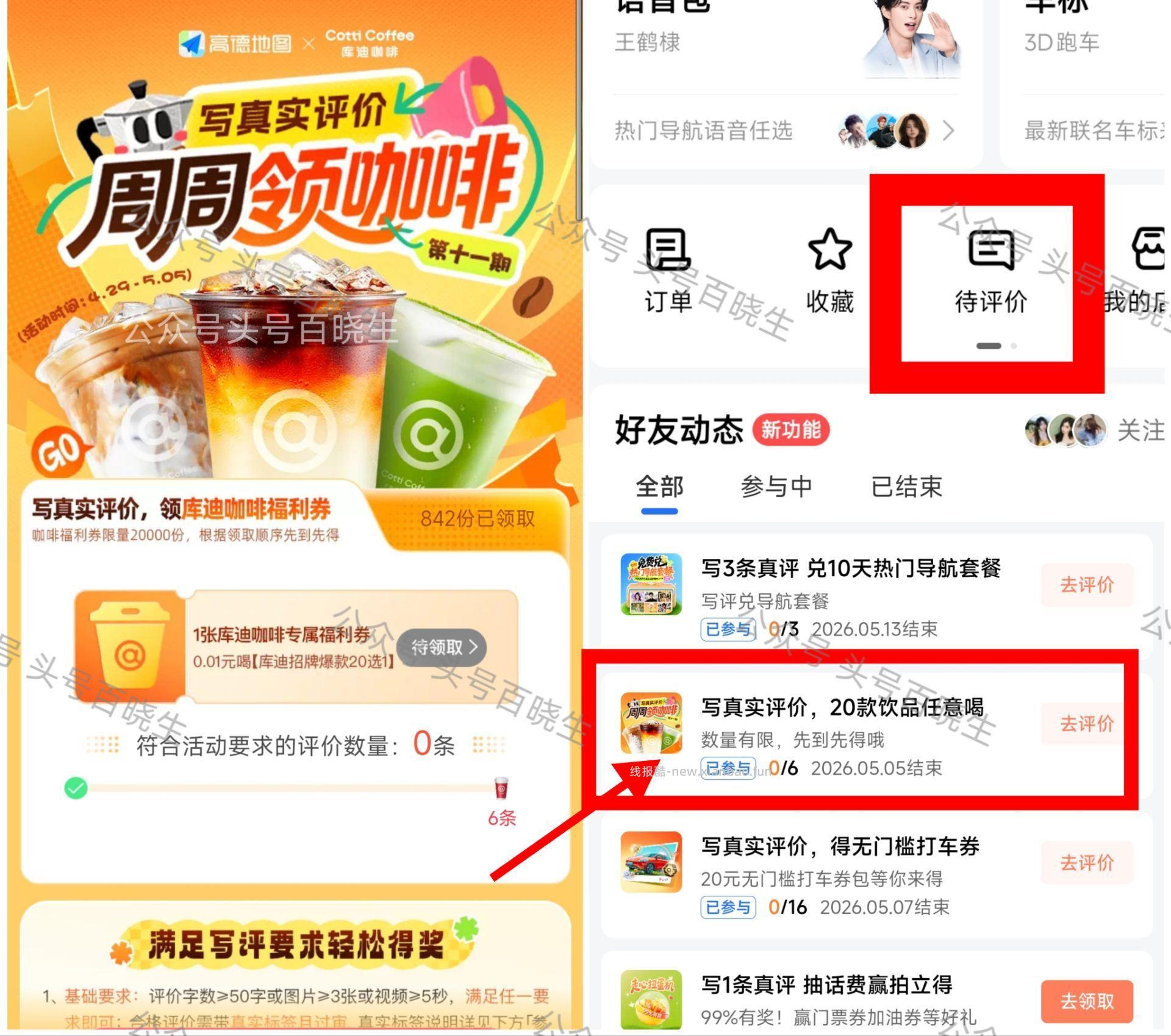 新一期‼️0.01💰拿库迪咖啡倦 ⭐高.德APP-我的-待评价 有写6条评论可得 - 线报酷