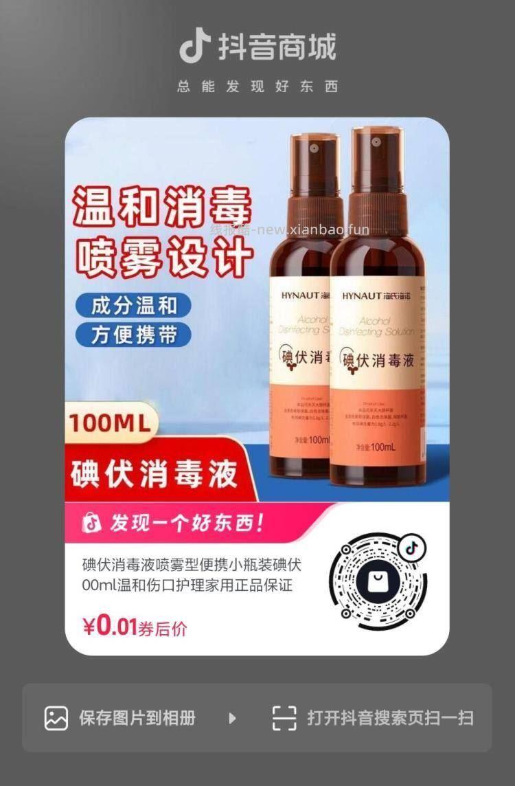 dy扫 碘伏0.01💰 - 线报酷