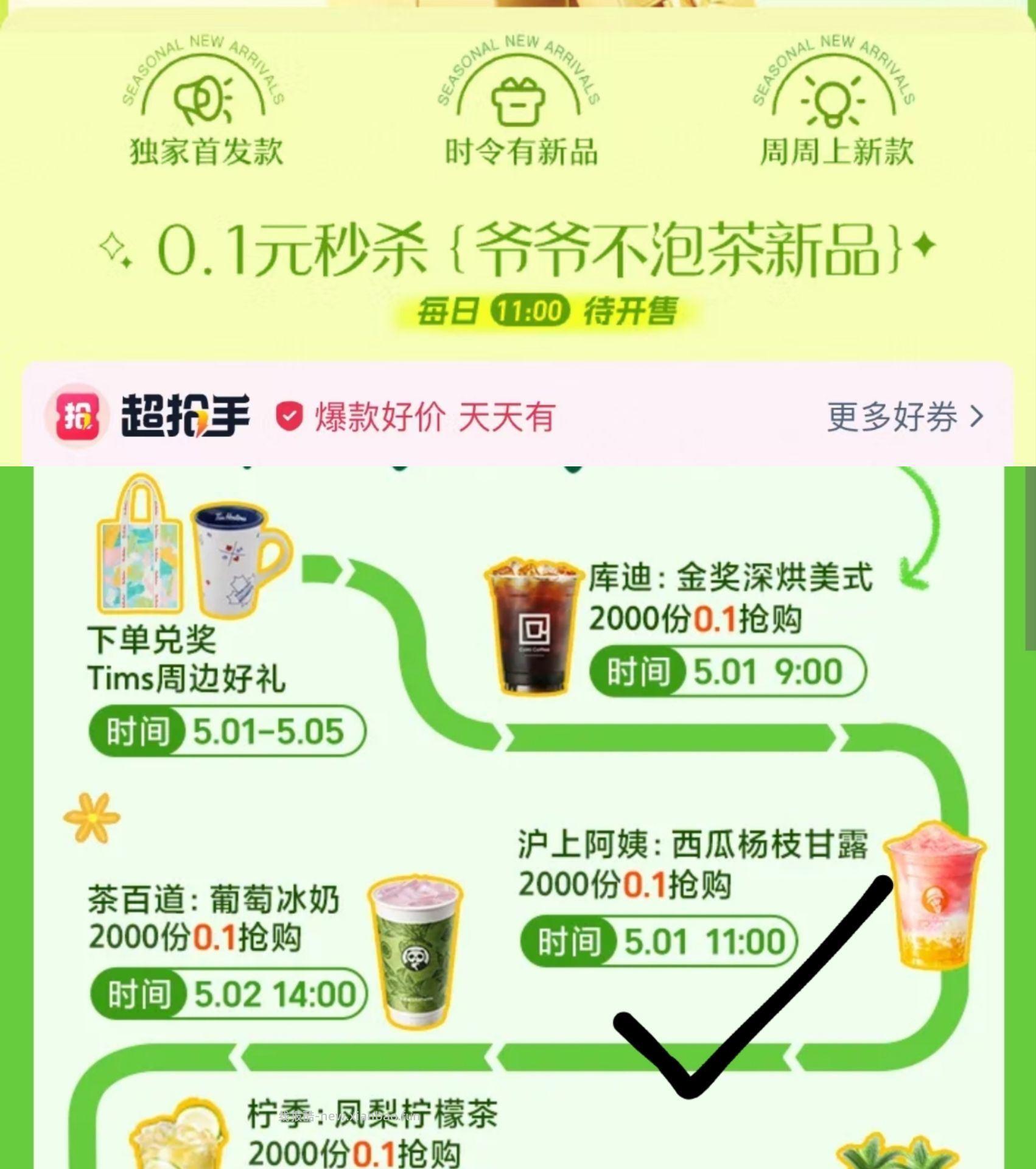 沪上阿姨 0.1元，爷爷不泡茶 0.1元 - 线报酷
