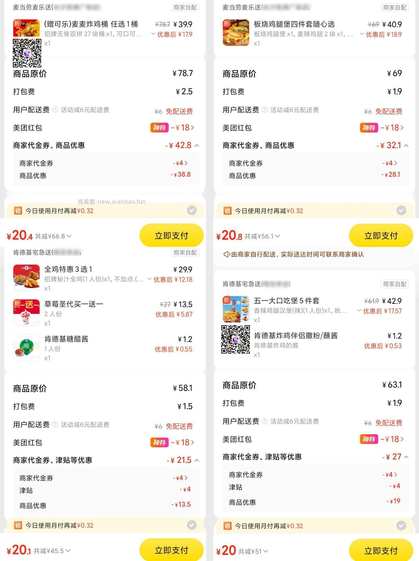 麦当劳麦麦炸鸡桶+2可乐 20元，麦当劳板烧鸡腿堡四件套 20元，肯德基秘汁全鸡+2草莓圣代 20元 - 线报酷