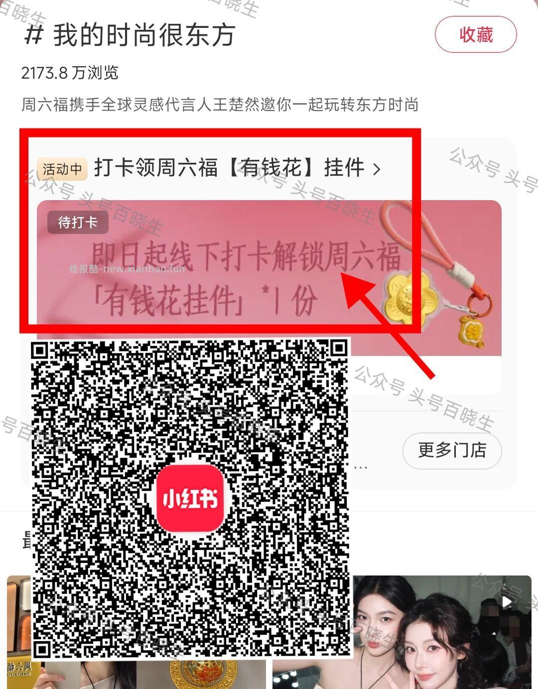 小红薯X周六福打卡领挂件 跳转到App 附近有门店直接申领 需到店领 有门店的 - 线报酷