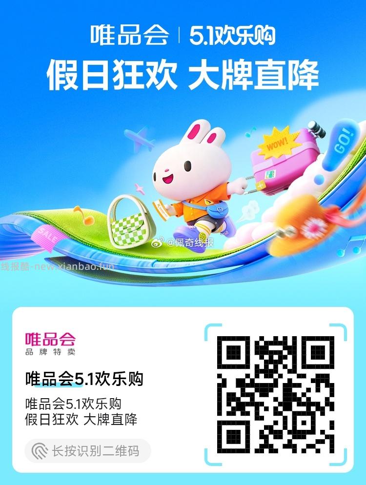 唯品会5.1欢乐购 假日狂欢 大牌直降 - 线报酷
