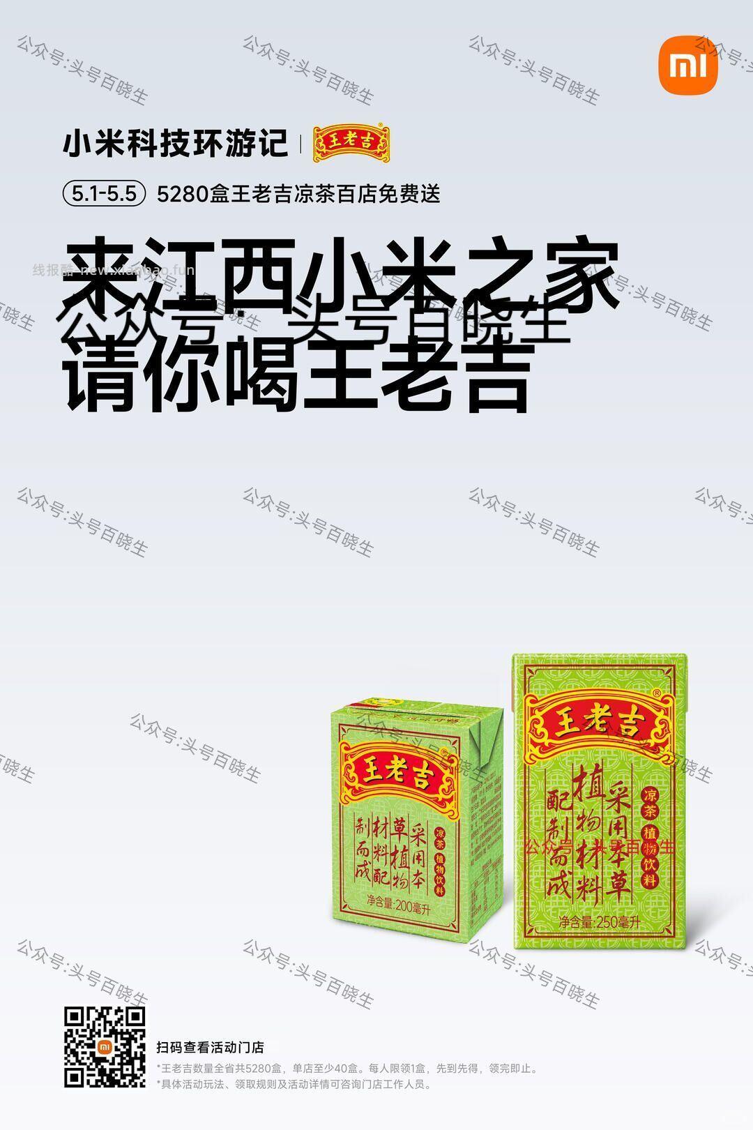 江西小米之家🆓领王老吉 ⏰截5.5日 限江西小米之家 到店打咔 即可领王老吉一盒 - 线报酷