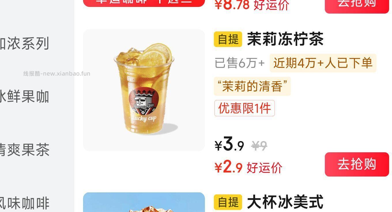茉莉冻柠茶 2.9元，香草冻柠茶 2.9元 - 线报酷
