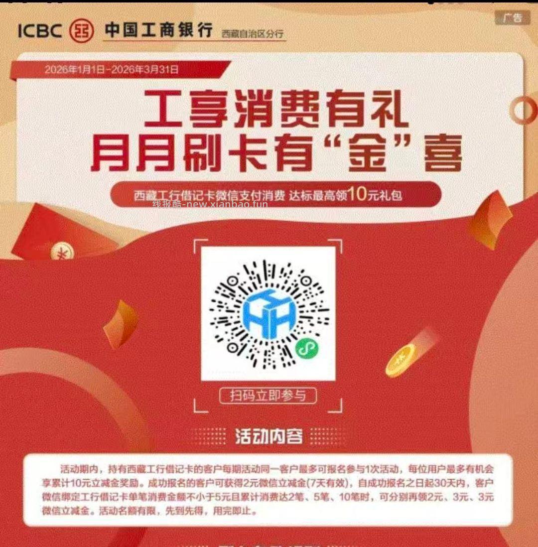 西藏工`行月月刷 - 线报酷