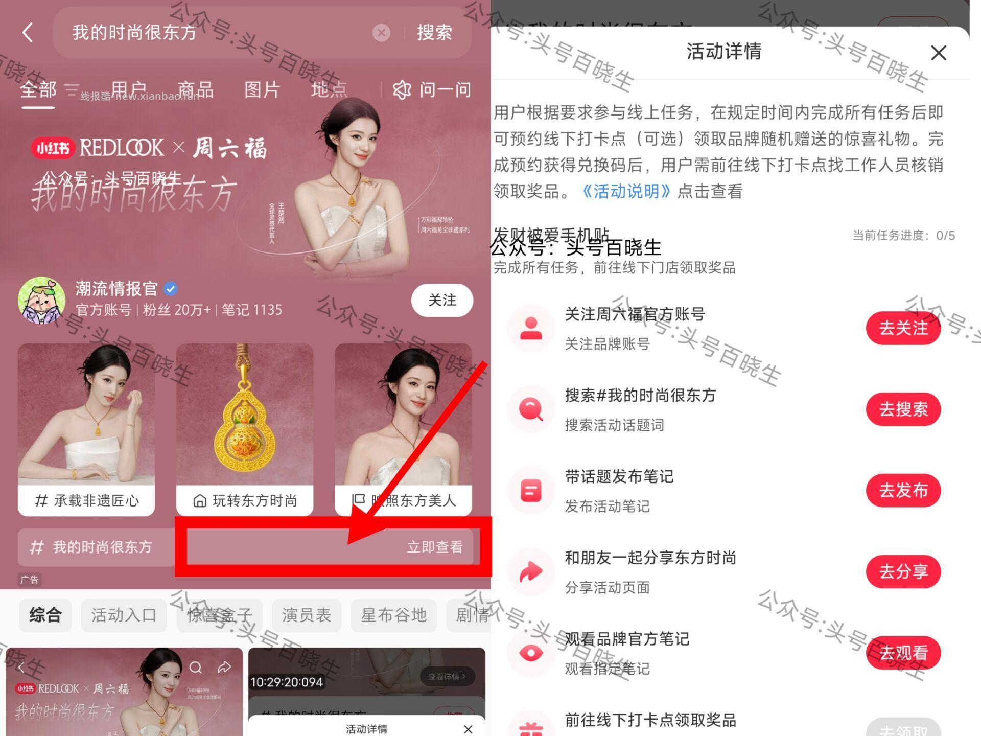 小红薯搜 我的时尚很东方 如图进 完成线上任w 可预约到线下周六福门店 - 线报酷