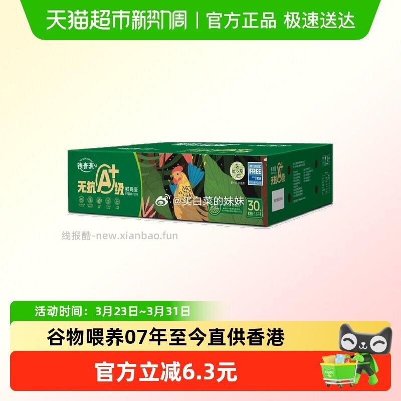 德青源无抗A+级鲜鸡蛋30枚共1.5kg 15.89元 - 线报酷
