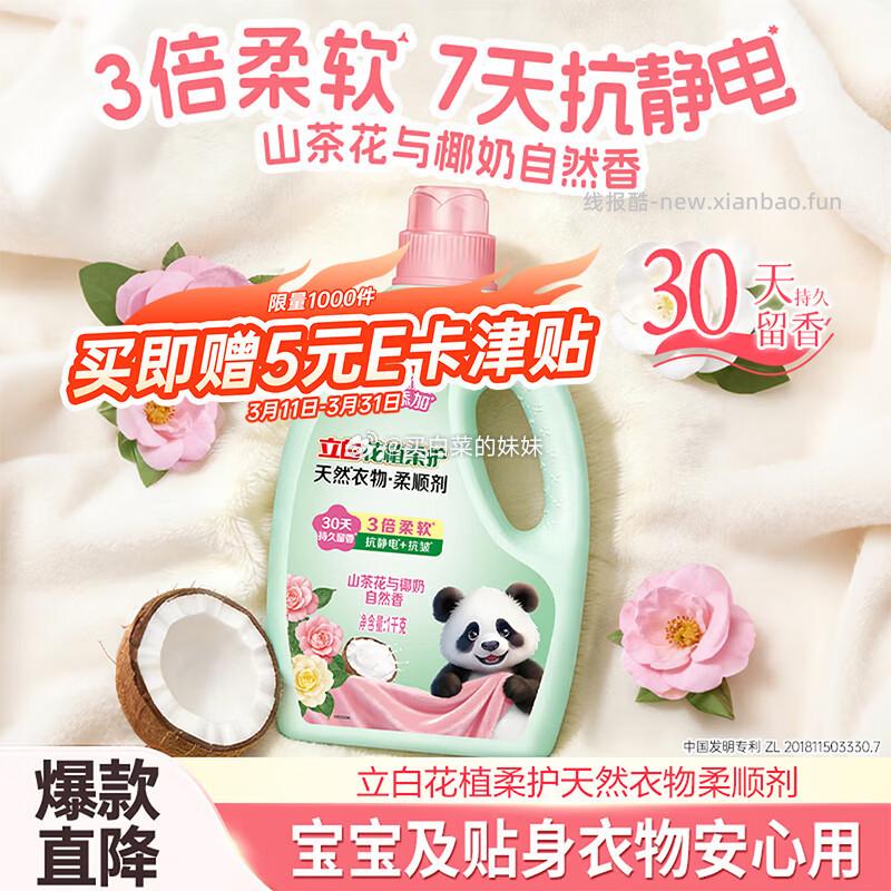 立白花植柔护衣物柔顺剂1kg 7.9元 - 线报酷