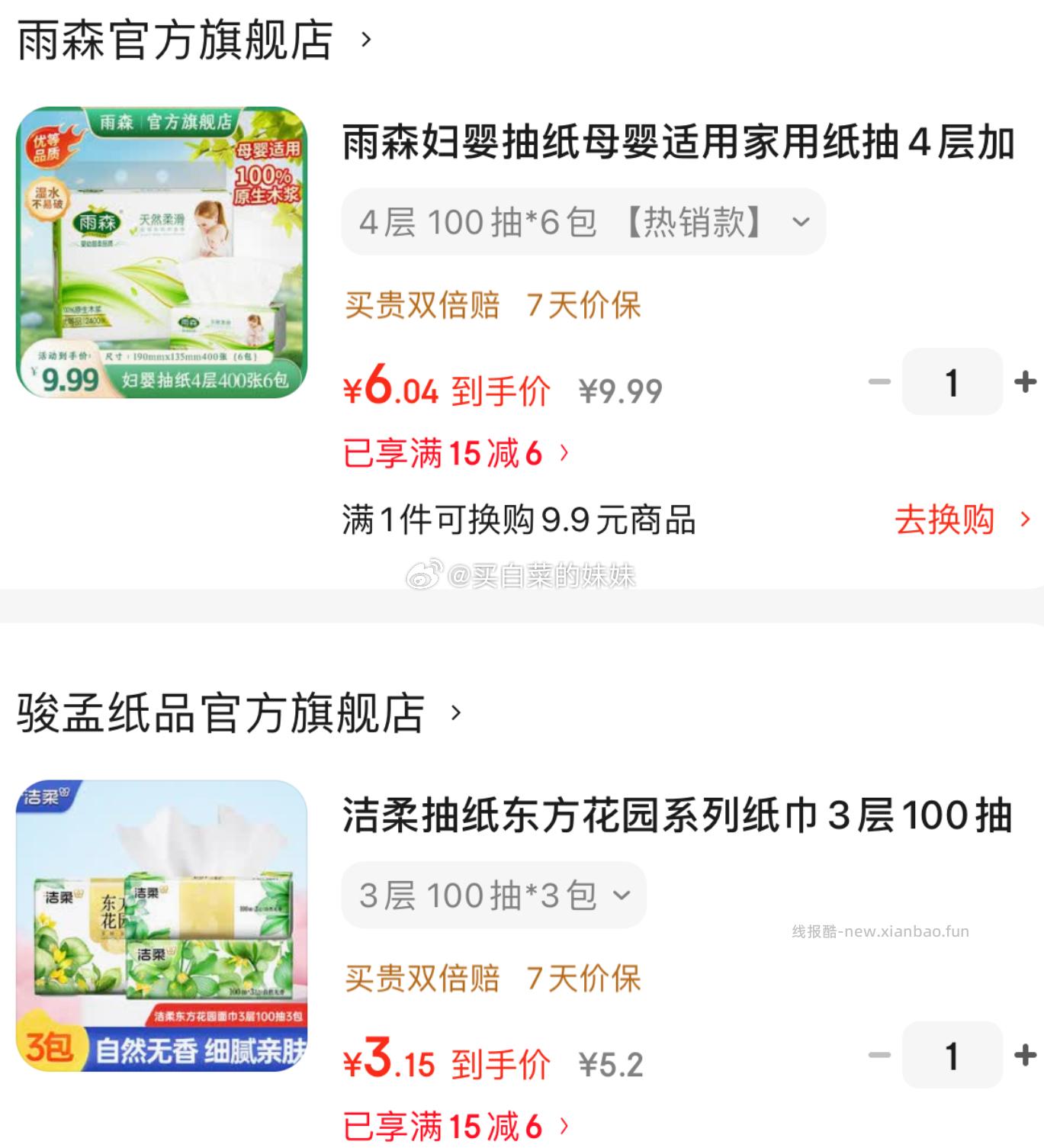 雨森妇婴抽纸4层100抽*6包 9.19元，洁柔东方花园系列3层100抽3包 9.19元 - 线报酷