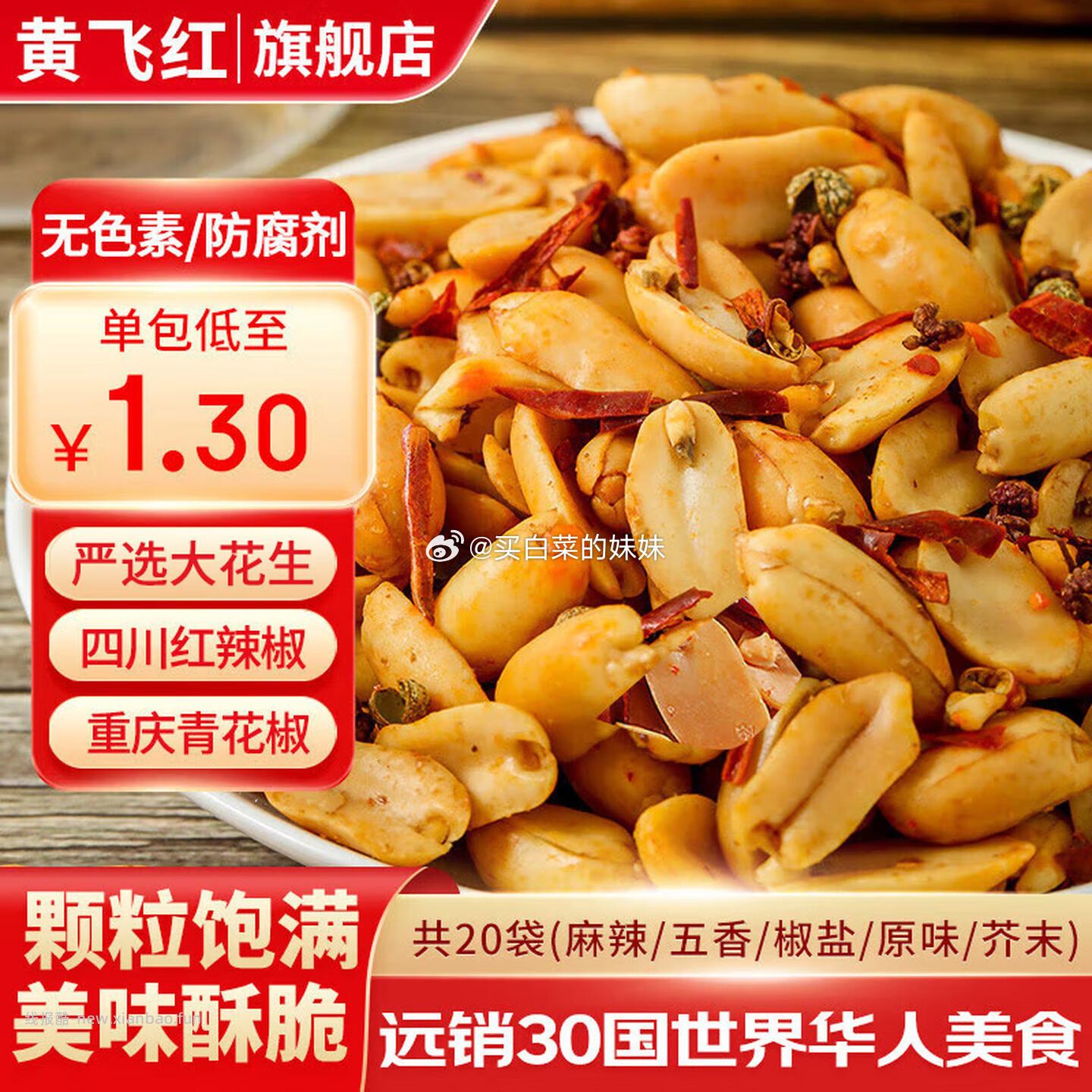 黄飞红麻辣花生米混合口味25g*20袋共500g 拍1件 18.9元 - 线报酷 黄飞红麻辣花生米混合口味25g*20袋共500g 拍1件 18.9元 - 线报酷