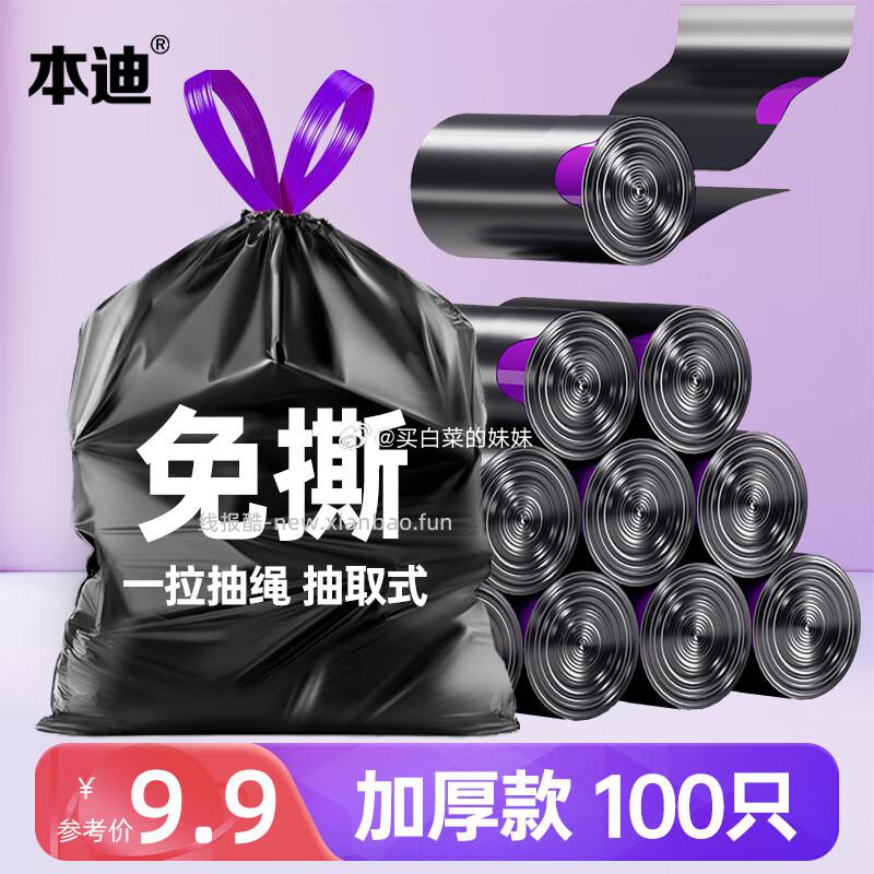 本迪垃圾袋任选1款拍 免撕加厚1.2丝100只 4.9元，本迪背心袋100只50*60cm 2.9元 - 线报酷