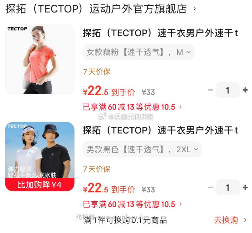 探拓（TECTOP）速干衣男女户外速干t恤轻薄短袖 拍2件 45元 - 线报酷