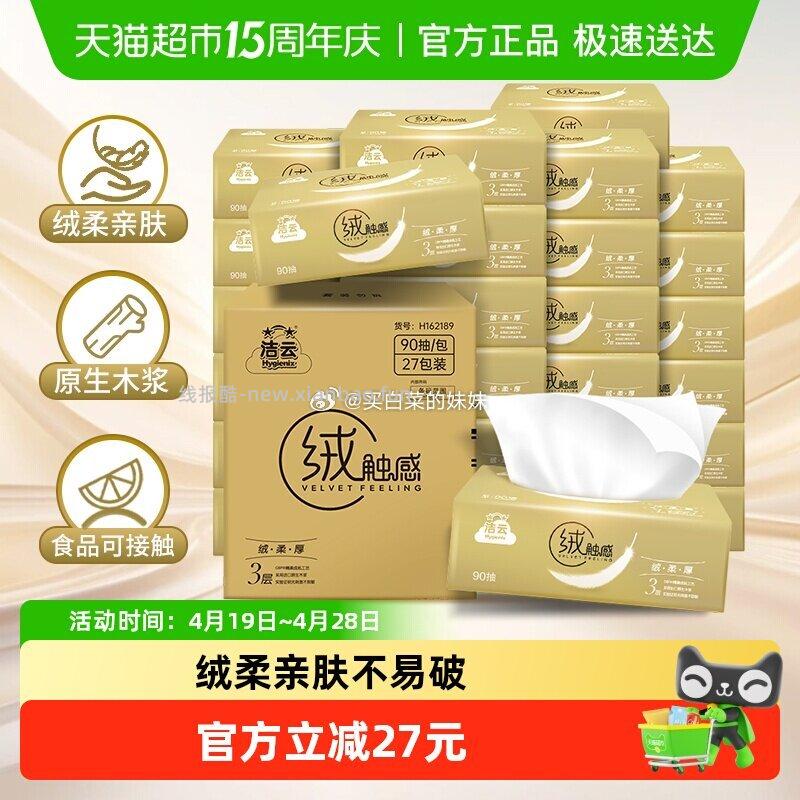 88vip到手15.88 0.59/包❗ 洁云绒触感3层90抽面巾纸27包 ❷ - 线报酷