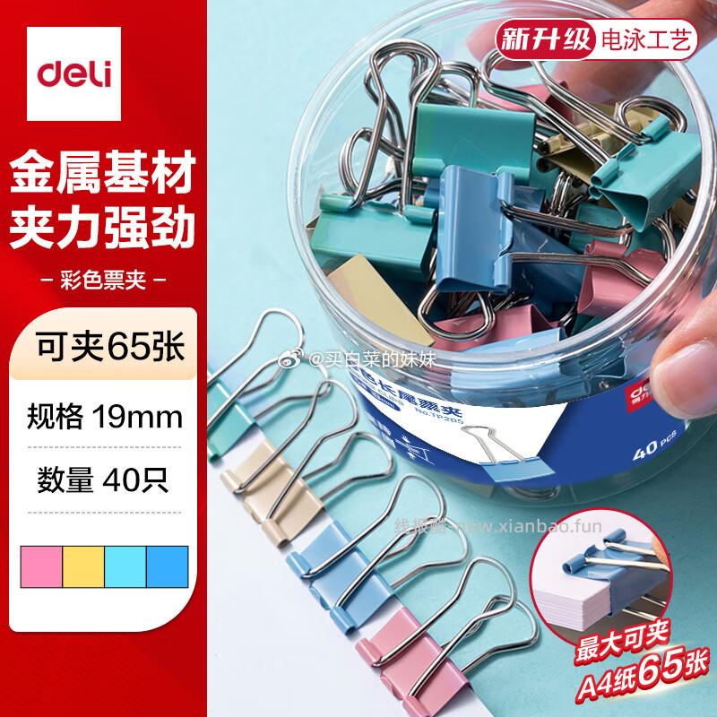 得力40只19mm彩色长尾夹 1元 - 线报酷