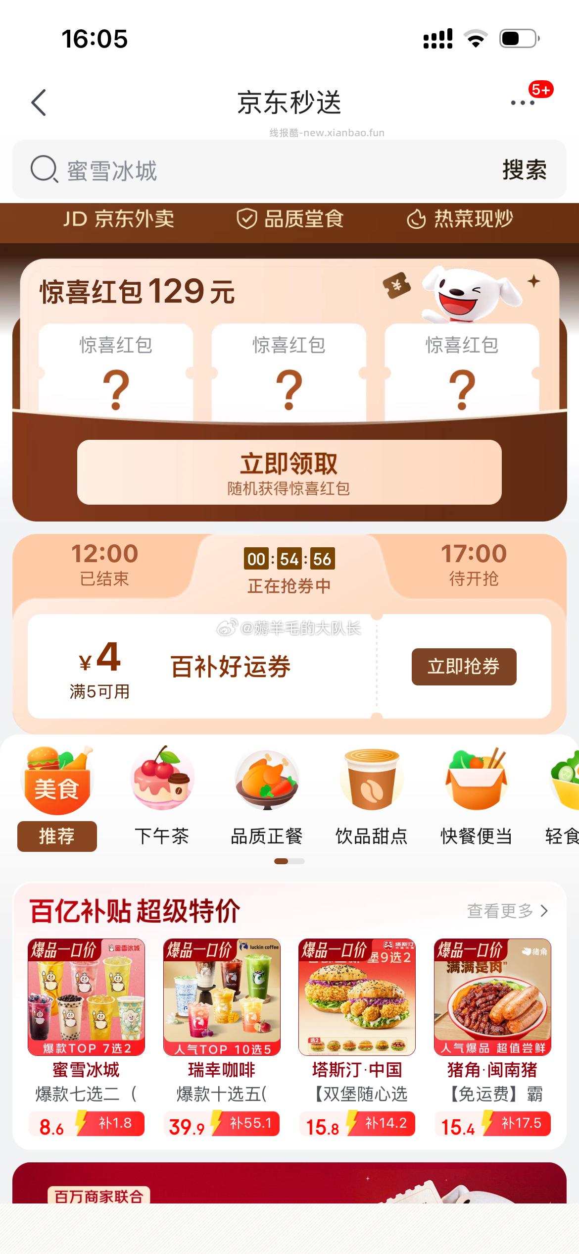 16点30还能领 京东外卖5-4可叠加券还有 复制口令到京东打开 - 线报酷