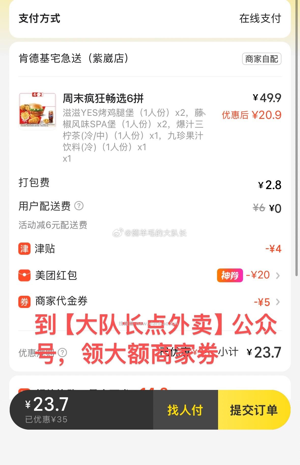 肯德基今天免配送费 周末疯狂6拼低至23元 1 领40-20 - 线报酷