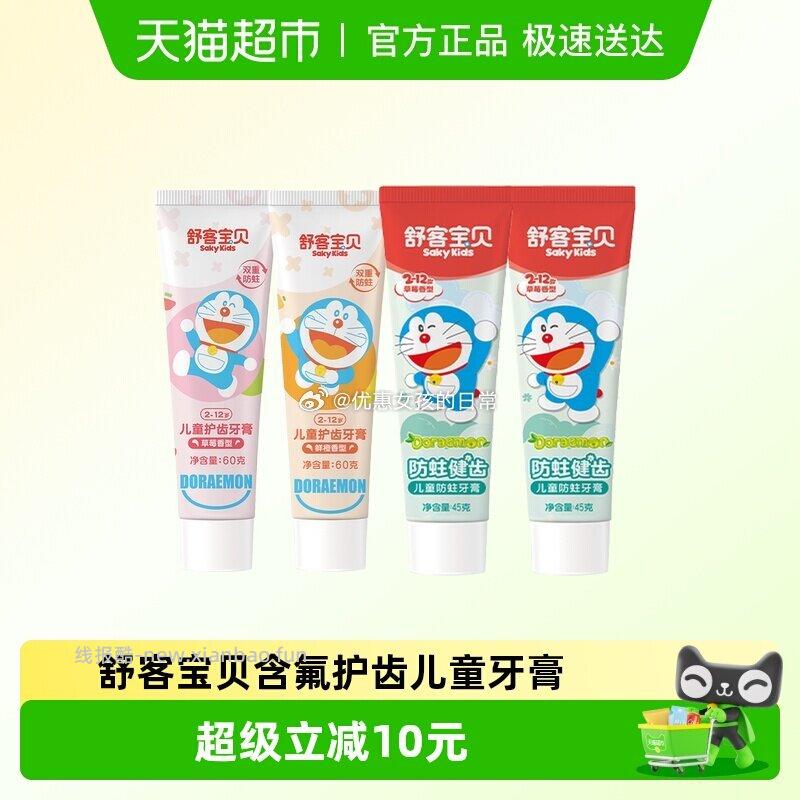 舒客宝贝儿童牙膏4支护齿套装 7.62元 - 线报酷