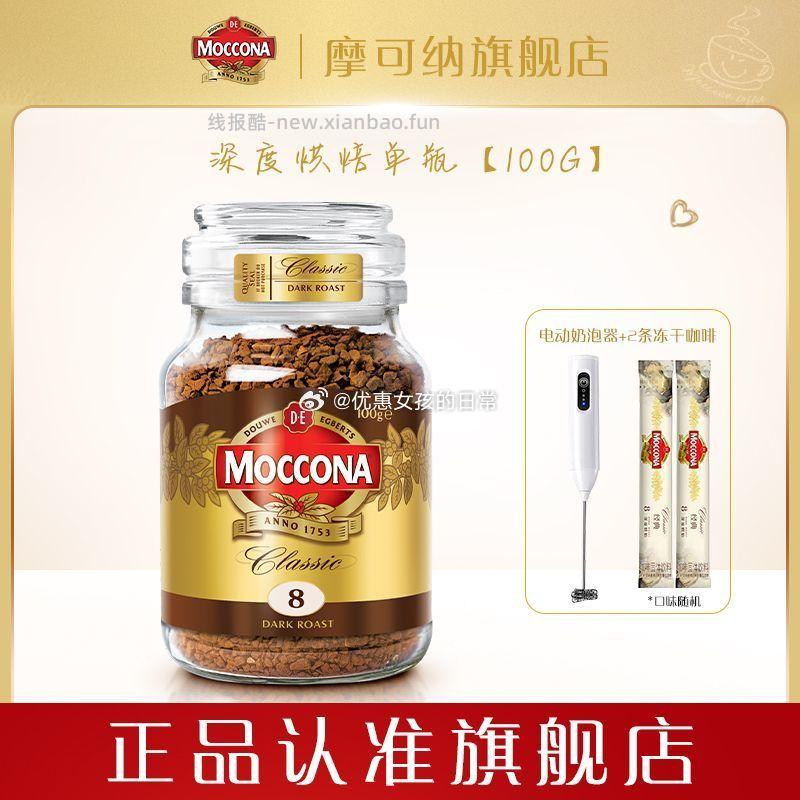 摩可纳冻干咖啡5号/8号100g+奶泡器+冻干2条 48.79元 - 线报酷