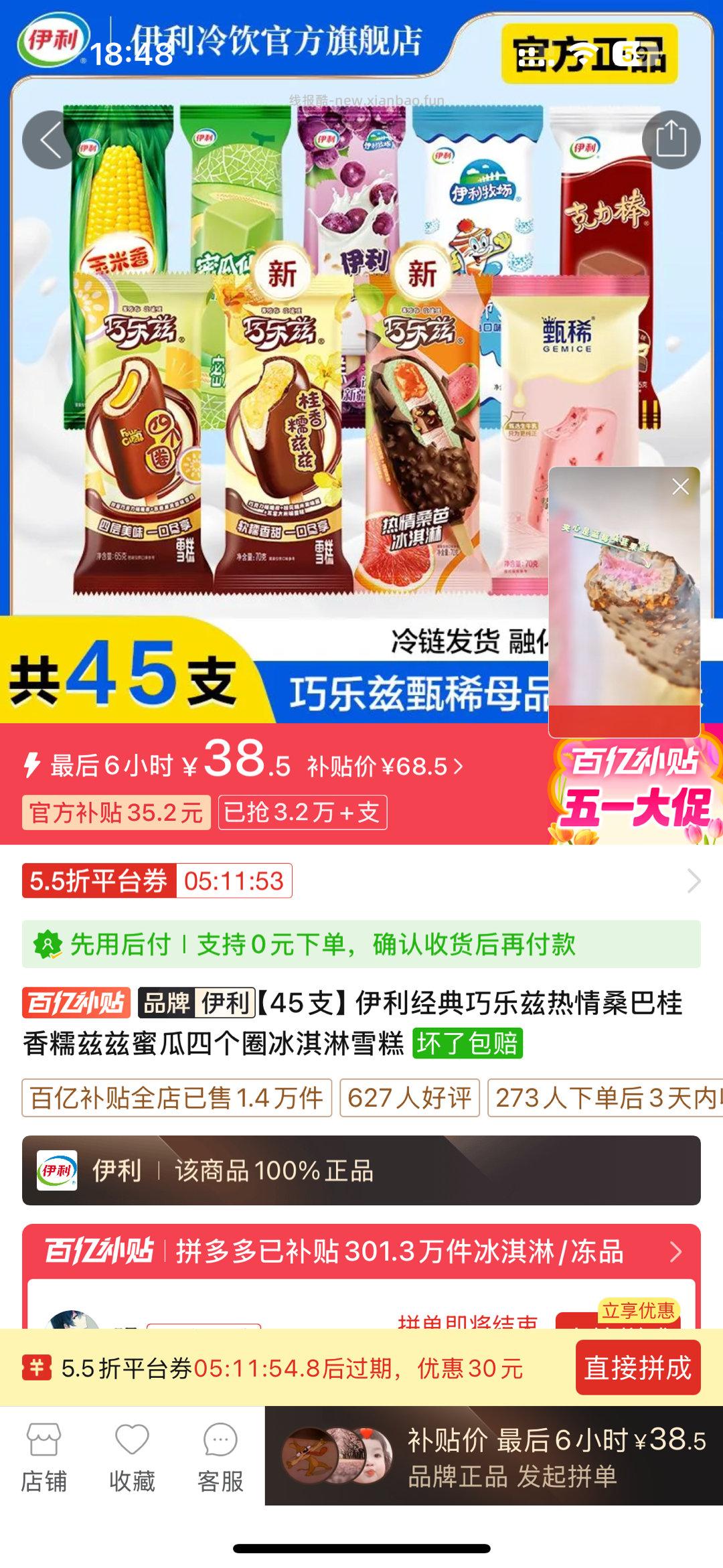 Pxx5.5折雪糕 - 线报酷