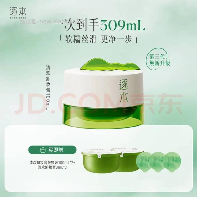 逐本卸妆膏100ml+100ml*2+3ml*10颗 78元 - 线报酷