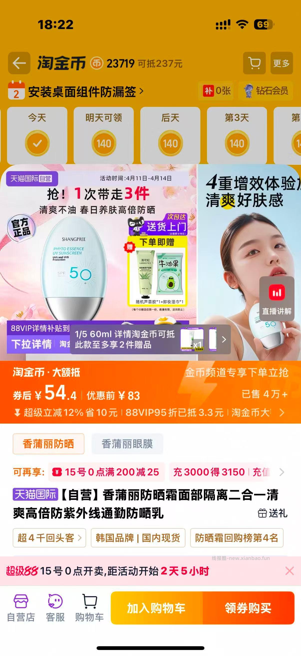 香蒲丽防晒霜隔离 54.4元 - 线报酷