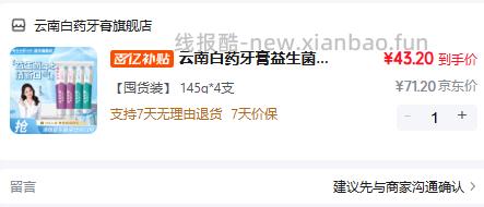 云南白药益生菌清新口气牙膏4支145g 43元 - 线报酷