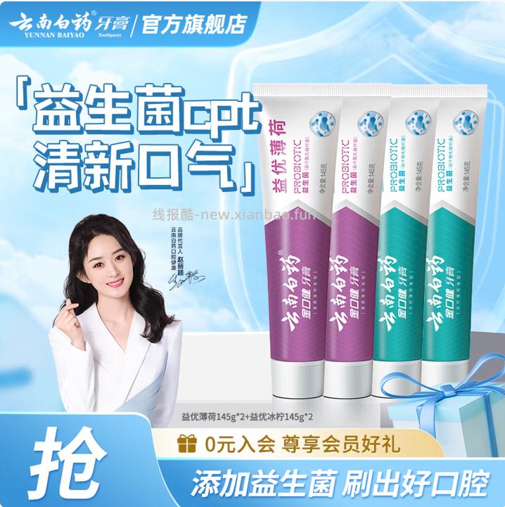 云南白药益生菌清新口气牙膏4支145g 43元 - 线报酷