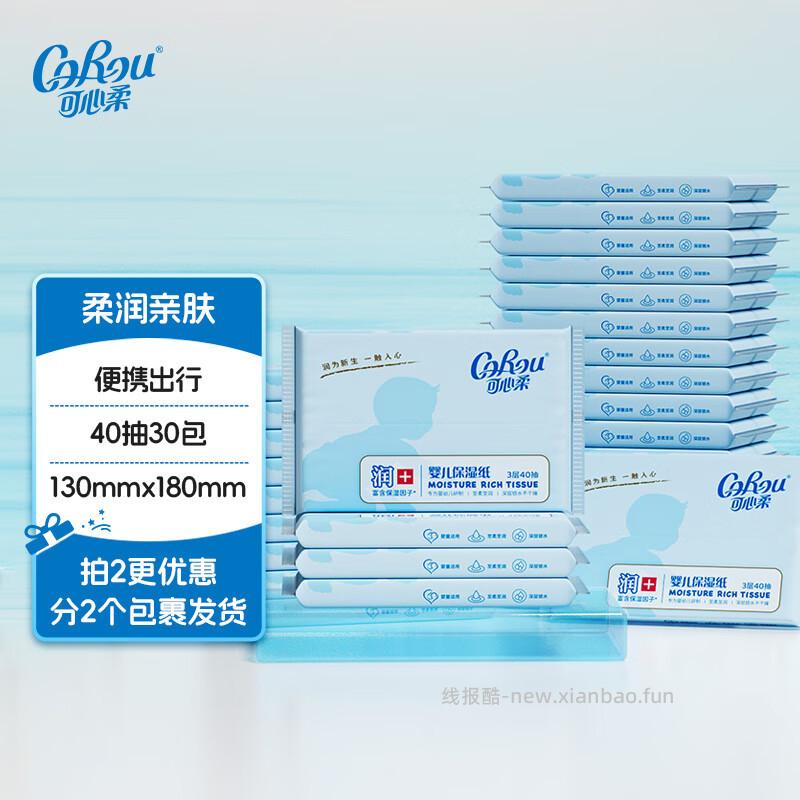 可心柔 V9云柔巾40抽*60包 拍2件 58.5元 - 线报酷