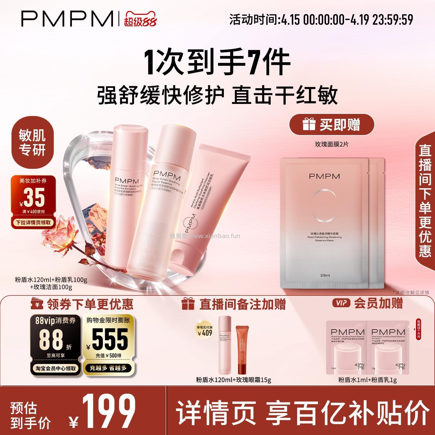 PMPM玫瑰粉盾水乳套装 96.2元 - 线报酷
