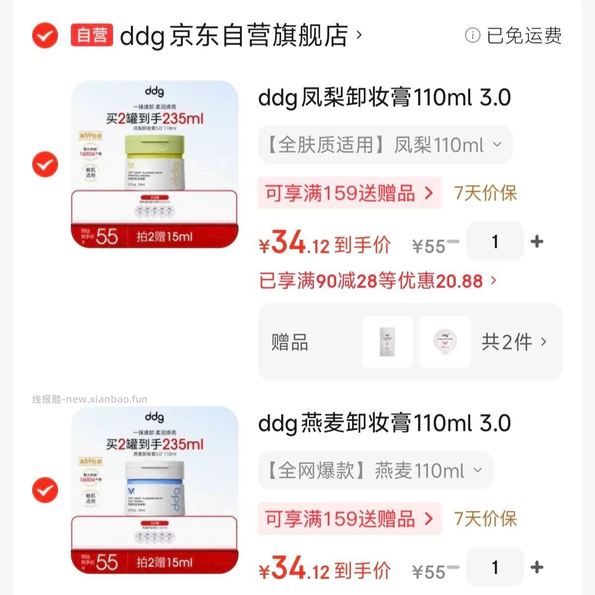 ddg卸妆膏110ml*2赠3ml*5 68元 - 线报酷