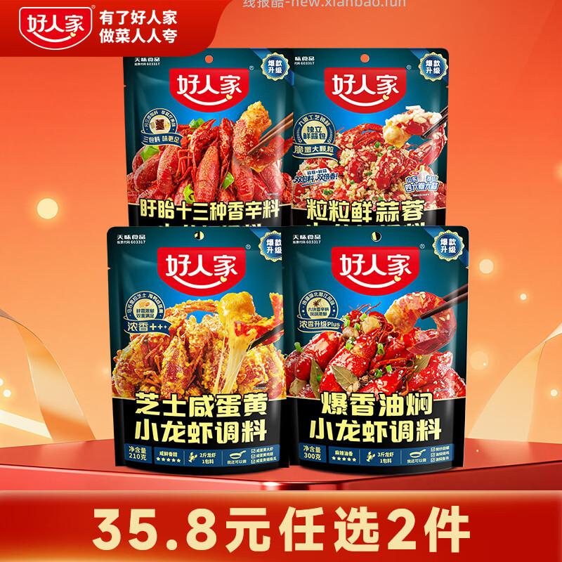 领29-6卷 ①爆香油焖小龙虾调料 300g 可做3斤虾 ②粒粒鲜蒜蓉小龙虾调料 - 线报酷