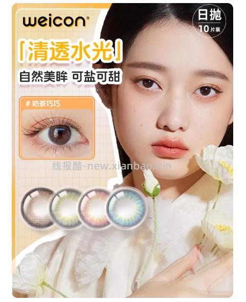 卫康甜酷玩瞳美瞳彩片日抛10片 14.9元 - 线报酷