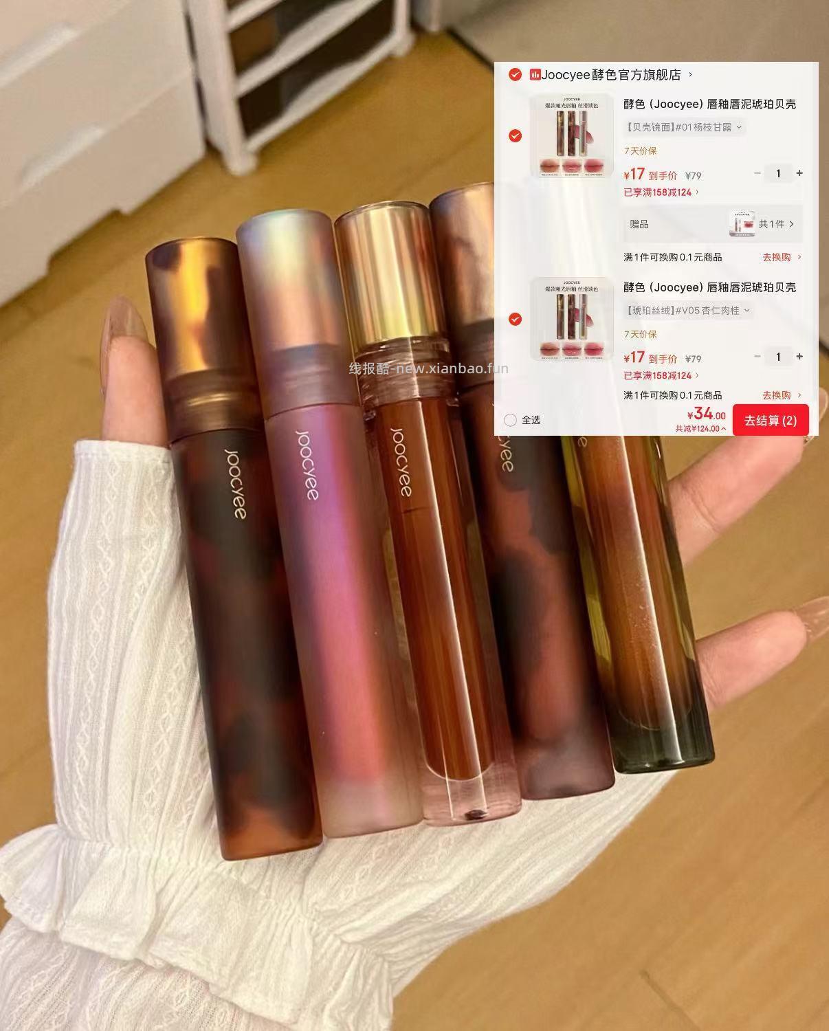 酵色贝壳琥珀唇釉拍2件 赠mini唇釉 34元 - 线报酷